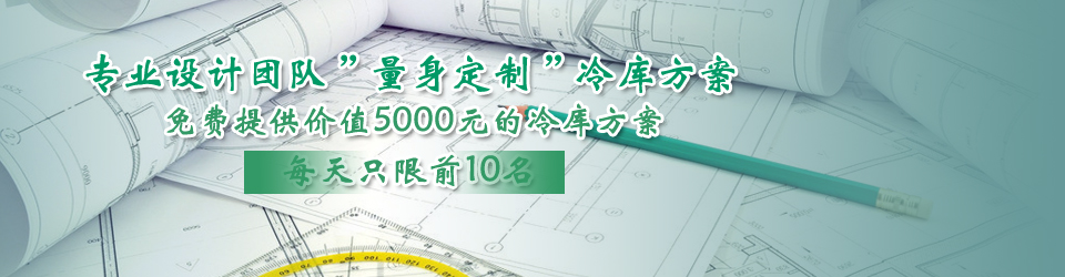 開冉制冷每天只限前10名，可免費為客戶提供價值5000元的冷庫設計方案